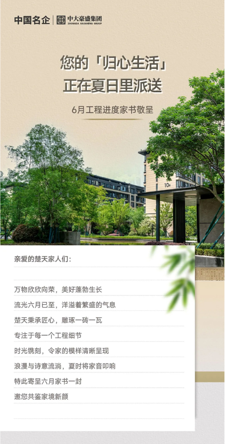 中大豪盛6月家书-_-您的「归心生活」正在夏日里派送_01